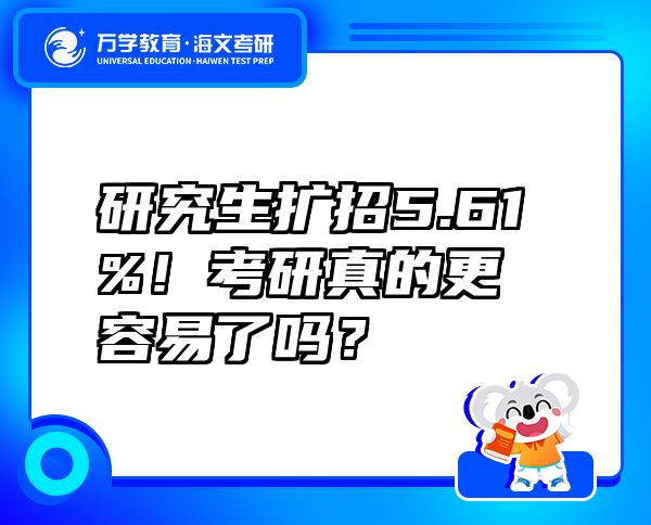 研究生扩招5.61%！考研真的更容易了吗？