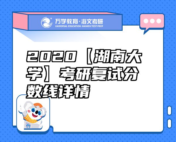 2020【湖南大学】考研复试分数线详情