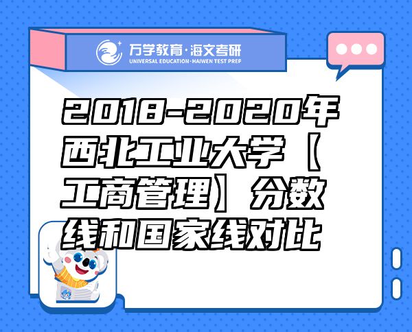 2018-2020年西北工业大学【工商管理】分数线和国家线对比