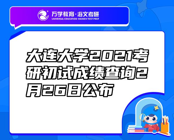 大连大学2021考研初试成绩查询2月26日公布