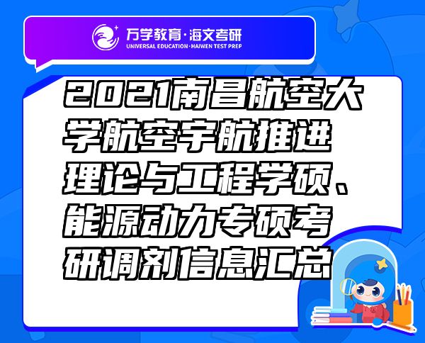 2021南昌航空大学航空宇航推进理论与工程学硕、能源动力专硕考研调剂信息汇总