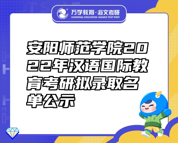 安阳师范学院2022年汉语国际教育考研拟录取名单公示