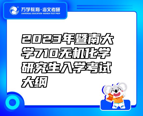 2023年暨南大学710无机化学研究生入学考试大纲