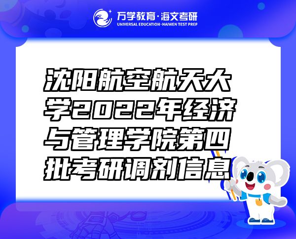 沈阳航空航天大学2022年经济与管理学院第四批考研调剂信息