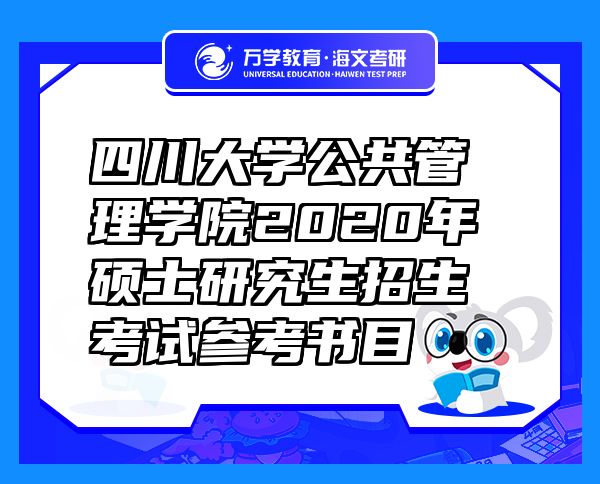 四川大学公共管理学院2020年硕士研究生招生考试参考书目