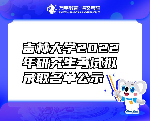 吉林大学2022年研究生考试拟录取名单公示