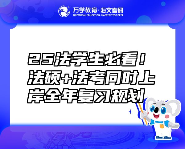 25法学生必看！法硕+法考同时上岸全年复习规划