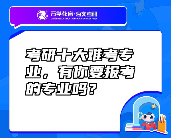 考研十大难考专业，有你要报考的专业吗？