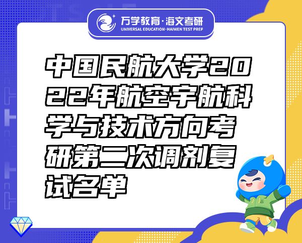 中国民航大学2022年航空宇航科学与技术方向考研第二次调剂复试名单