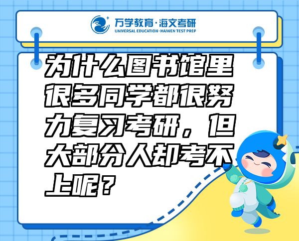 为什么图书馆里很多同学都很努力复习考研，但大部分人却考不上呢？