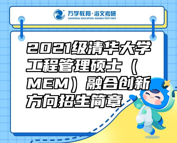 2021级清华大学工程管理硕士（MEM）融合创新方向招生简章