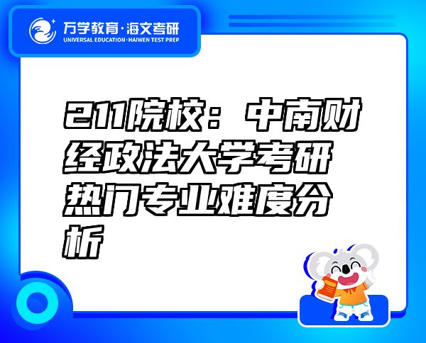 211院校：中南财经政法大学考研热门专业难度分析