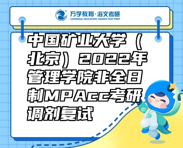 中国矿业大学（北京）2022年管理学院非全日制MPAcc考研调剂复试