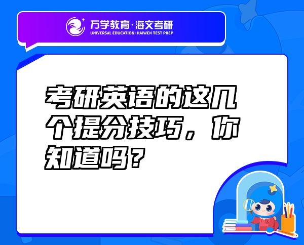 考研英语的这几个提分技巧，你知道吗？