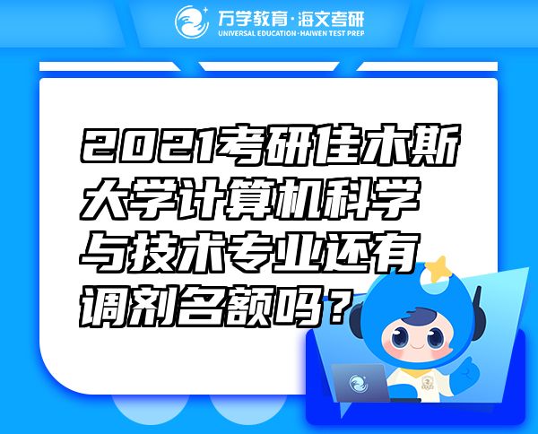 2021考研佳木斯大学计算机科学与技术专业还有调剂名额吗？