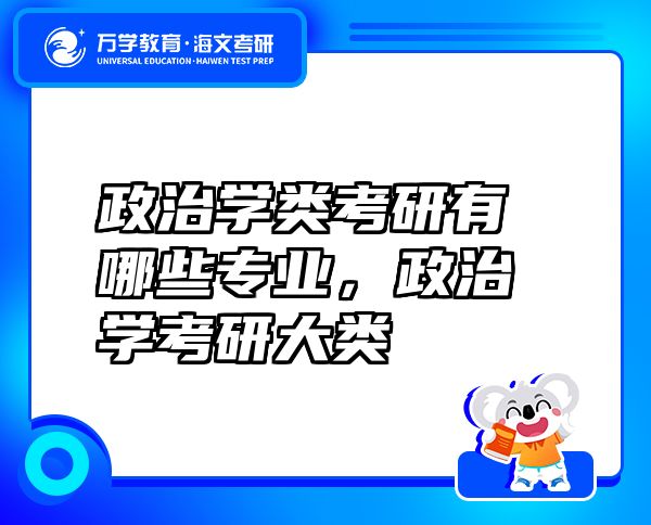 政治学类考研有哪些专业，政治学考研大类