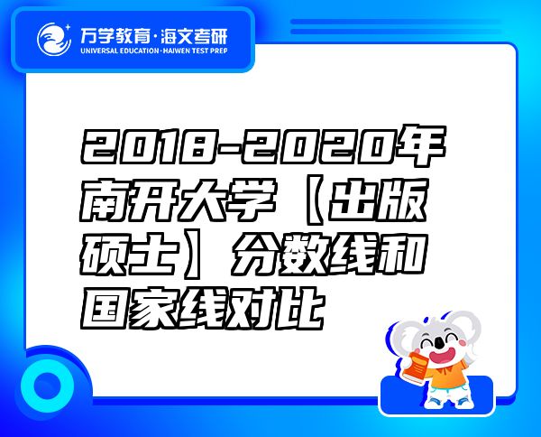 2018-2020年南开大学【出版硕士】分数线和国家线对比