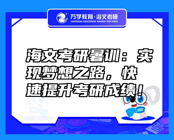 海文考研暑训：实现梦想之路，快速提升考研成绩！