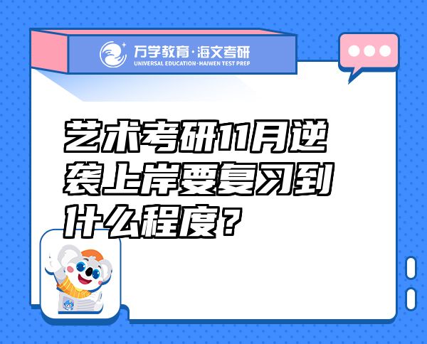 艺术考研11月逆袭上岸要复习到什么程度？