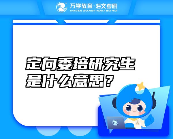 定向委培研究生是什么意思？