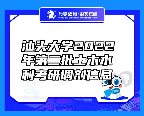 汕头大学2022年第二批土木水利考研调剂信息