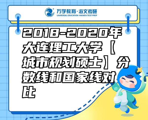 2018-2020年大连理工大学【城市规划硕士】分数线和国家线对比