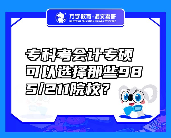 专科考会计专硕可以选择那些985/211院校？