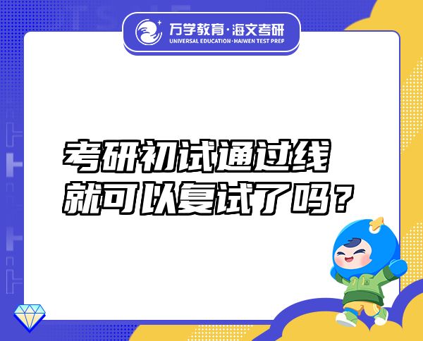 考研初试通过线就可以复试了吗？