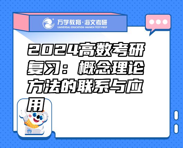 2024高数考研复习：概念理论方法的联系与应用