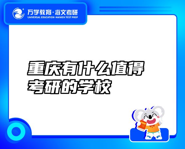 重庆有什么值得考研的学校