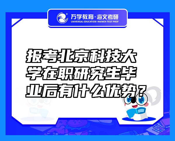 报考北京科技大学在职研究生毕业后有什么优势？