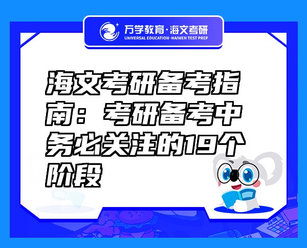 海文考研备考指南：考研备考中务必关注的19个阶段