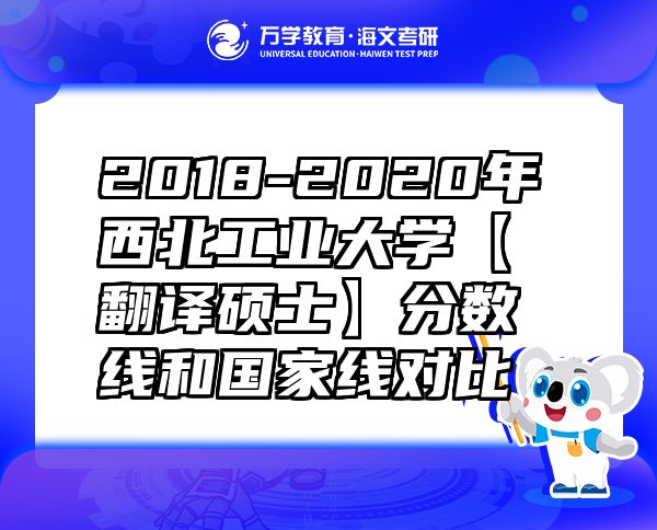 2018-2020年西北工业大学【翻译硕士】分数线和国家线对比