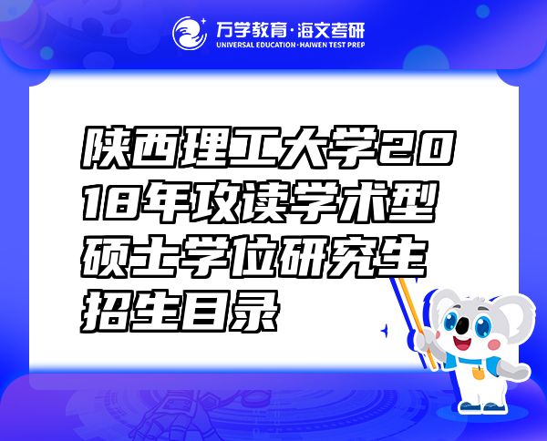 陕西理工大学2018年攻读学术型硕士学位研究生招生目录