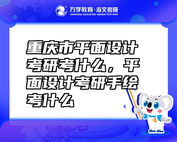 重庆市平面设计考研考什么，平面设计考研手绘考什么