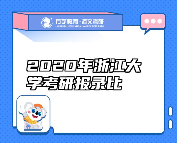 2020年浙江大学考研报录比