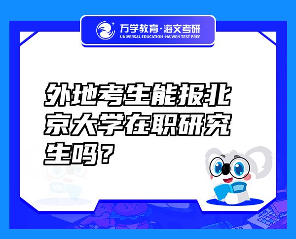 外地考生能报北京大学在职研究生吗？