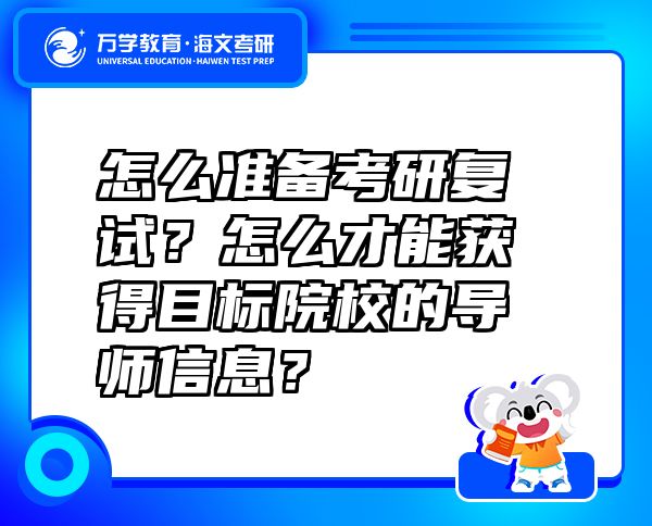 怎么准备考研复试？怎么才能获得目标院校的导师信息？