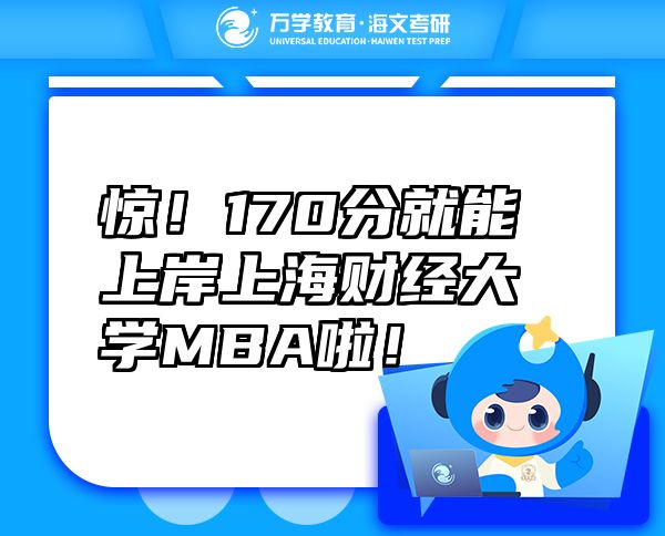 惊！170分就能上岸上海财经大学MBA啦！