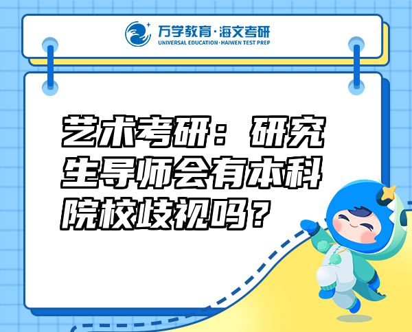 艺术考研：研究生导师会有本科院校歧视吗？