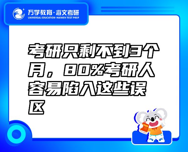 考研只剩不到3个月，80%考研人容易陷入这些误区