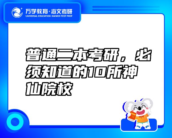 普通二本考研，必须知道的10所神仙院校