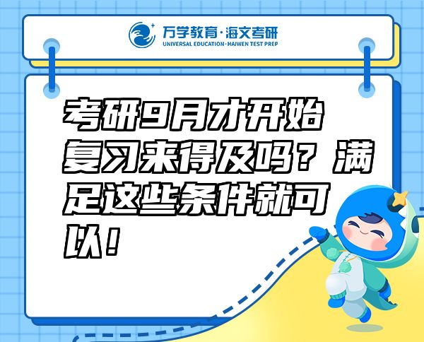 考研9月才开始复习来得及吗？满足这些条件就可以！