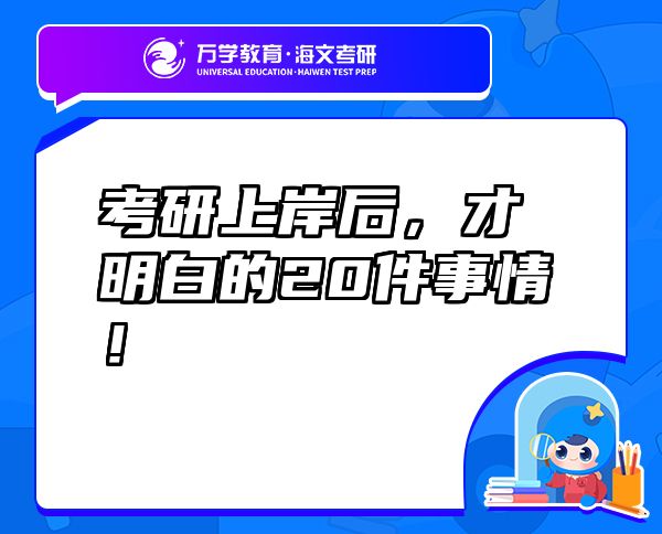 考研上岸后，才明白的20件事情！