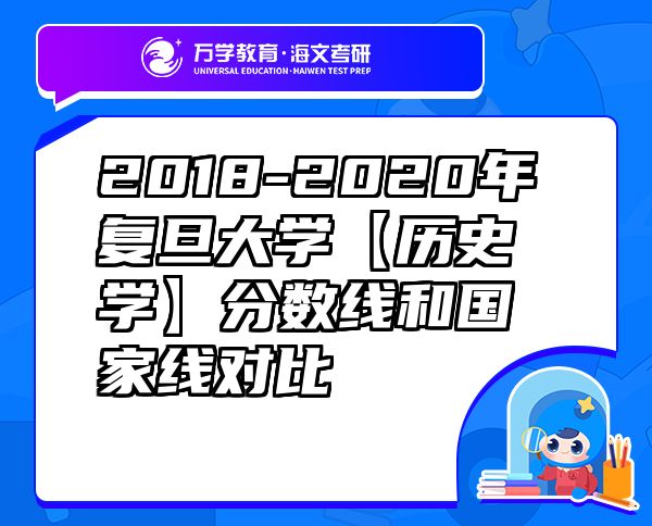 2018-2020年复旦大学【历史学】分数线和国家线对比