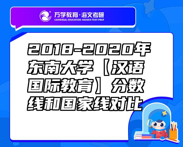 2018-2020年东南大学【汉语国际教育】分数线和国家线对比