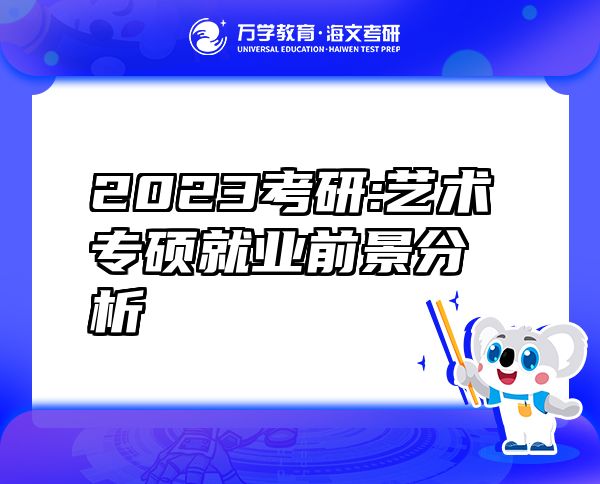 2023考研:艺术专硕就业前景分析