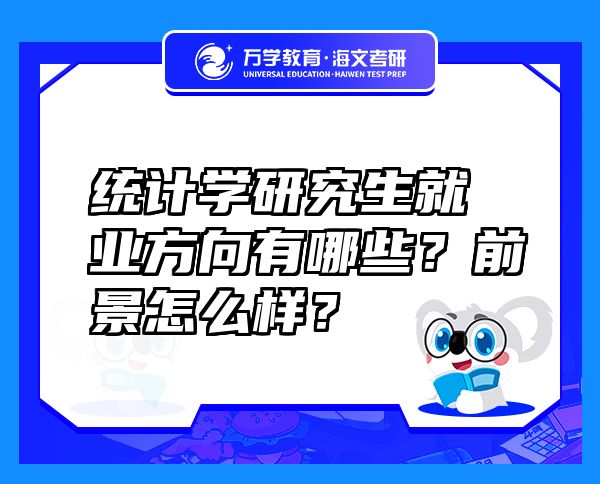 统计学研究生就业方向有哪些？前景怎么样？