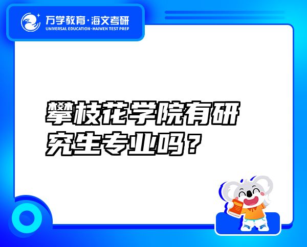 攀枝花学院有研究生专业吗？