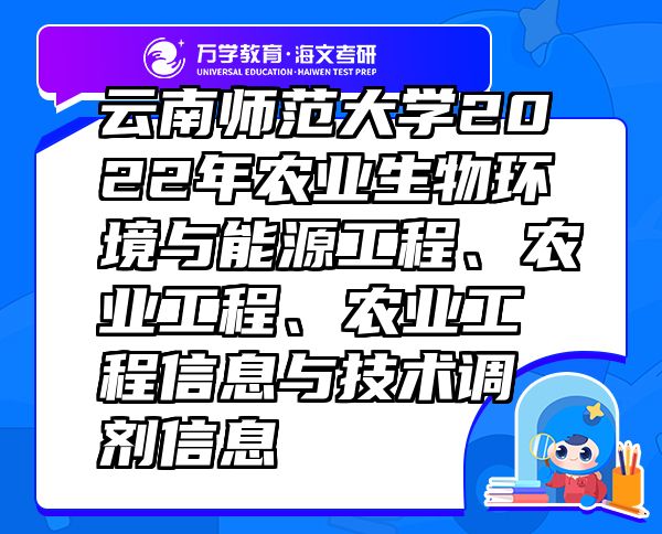 云南师范大学2022年农业生物环境与能源工程、农业工程、农业工程信息与技术调剂信息